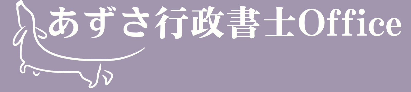 あずさ行政書士Office